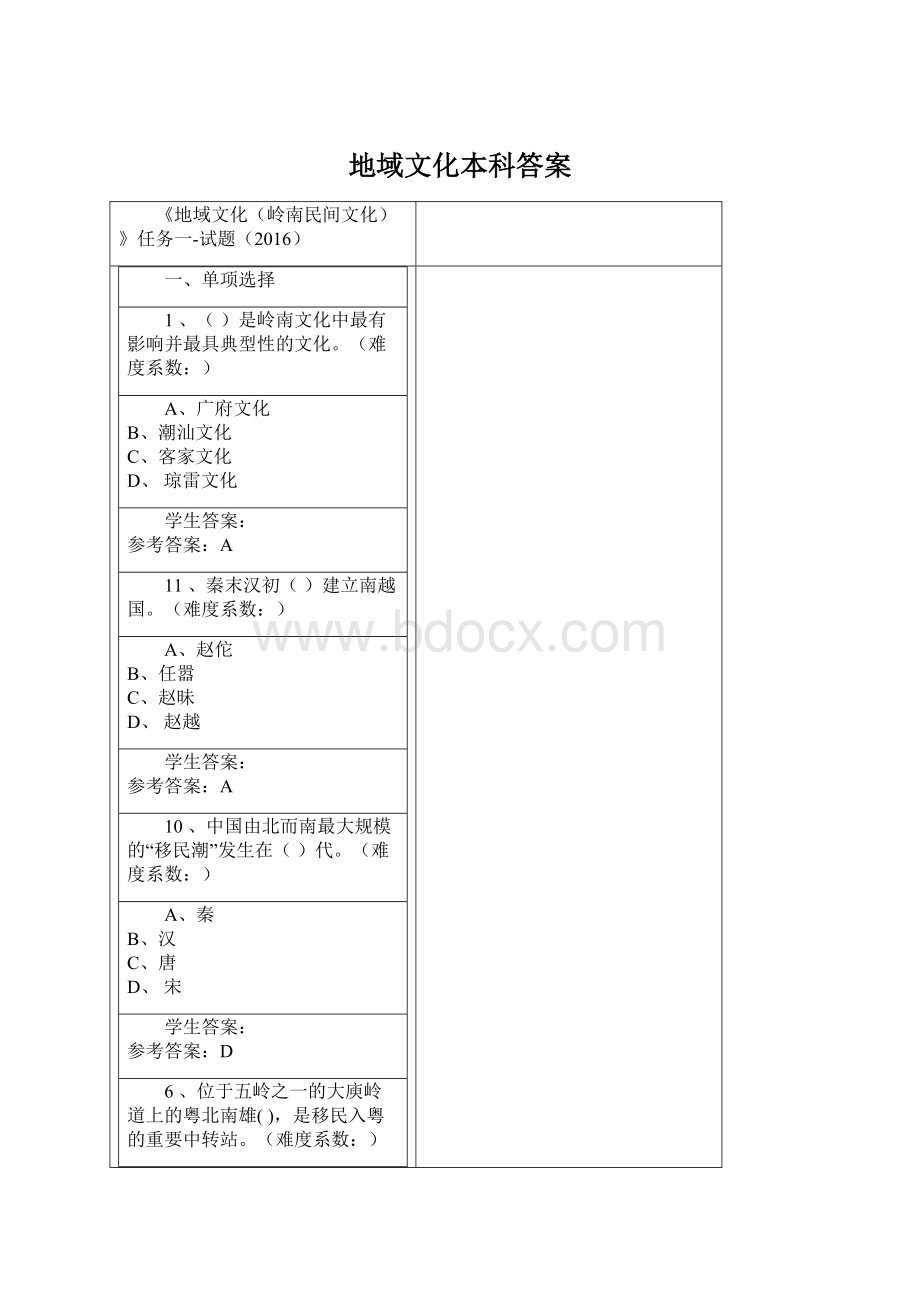 地域文化本科答案.docx_第1页