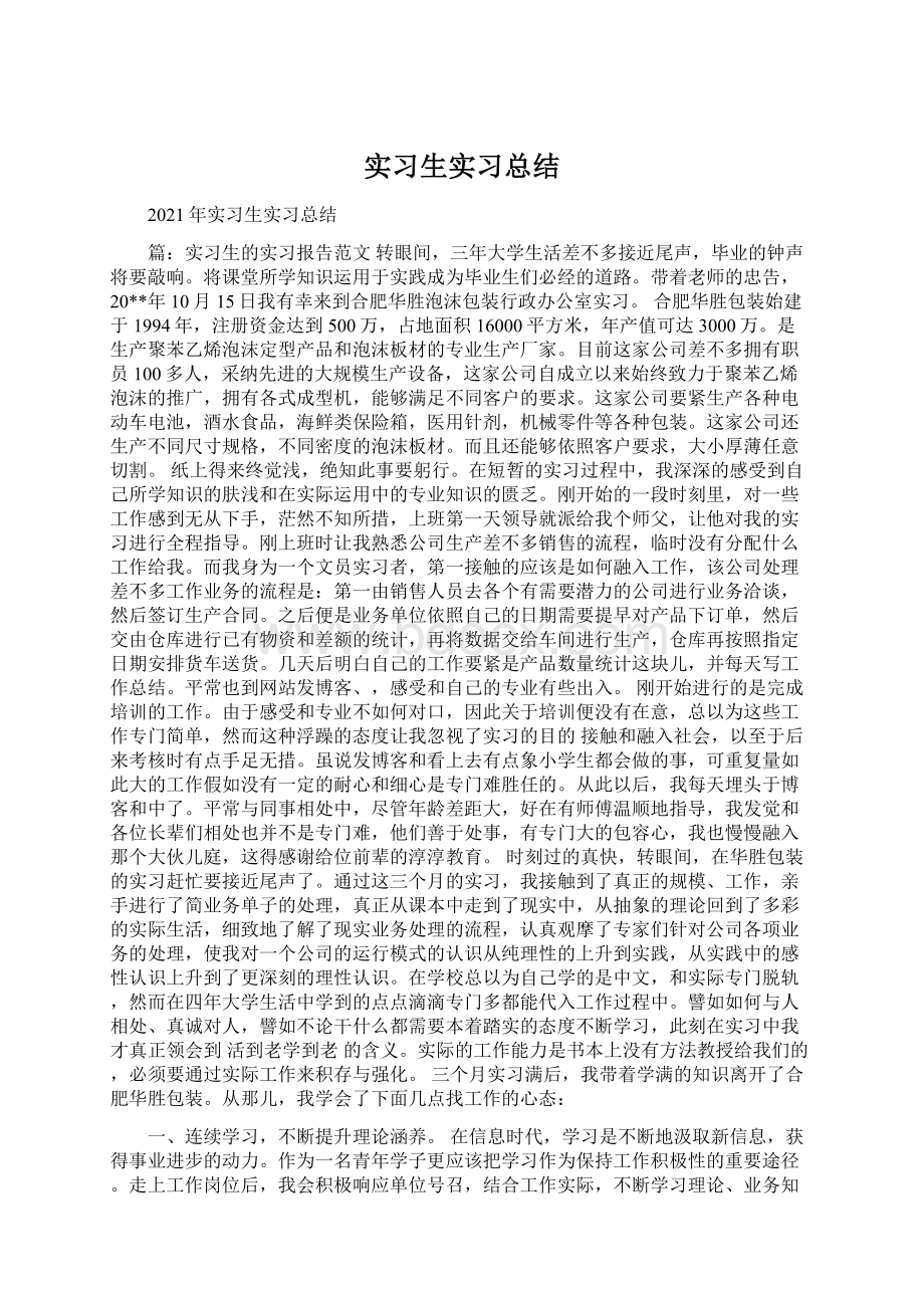 实习生实习总结Word文档格式.docx