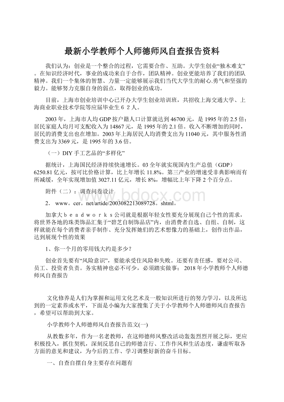 最新小学教师个人师德师风自查报告资料.docx