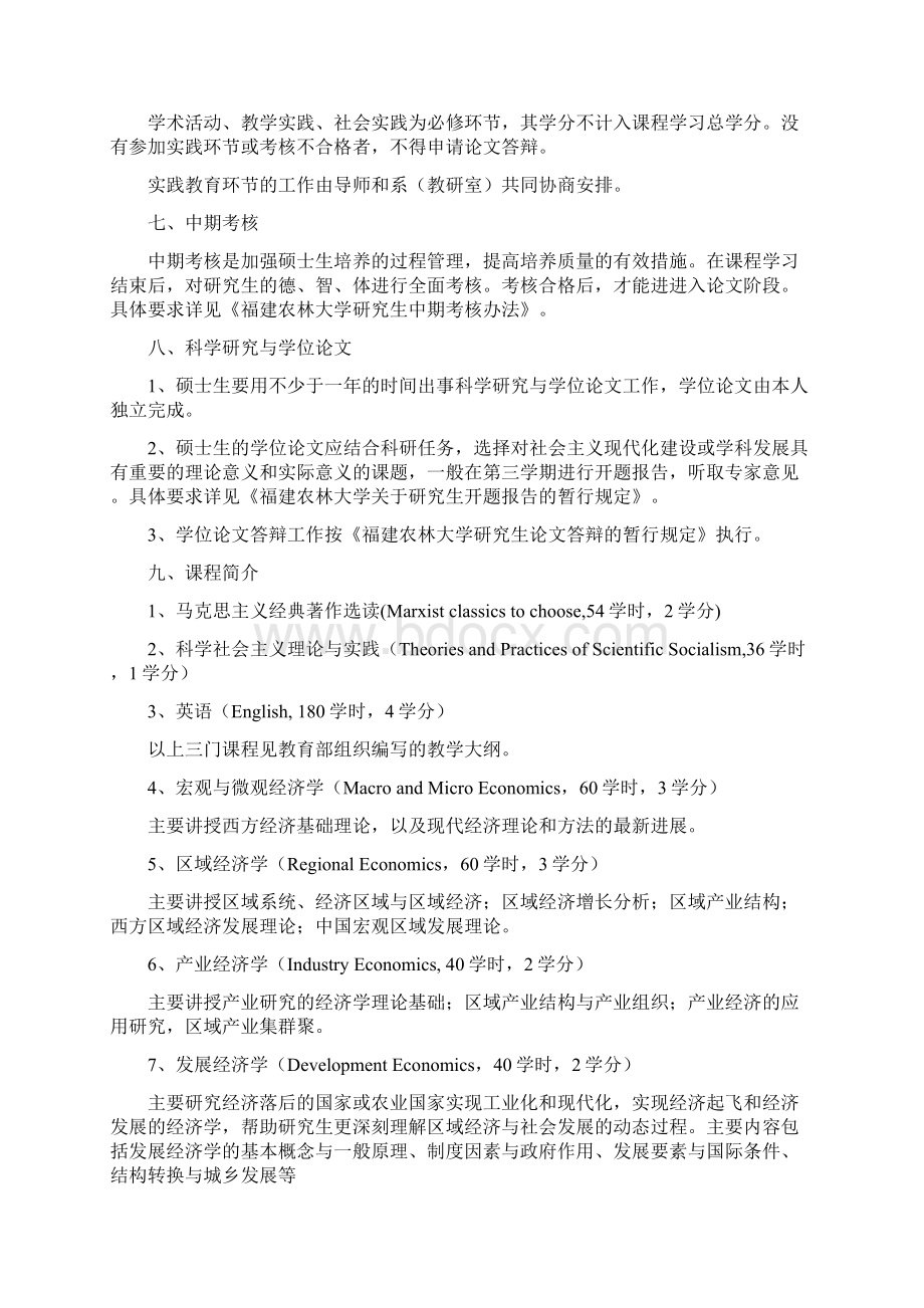 区域经济学硕士研究生培养方案.docx_第3页