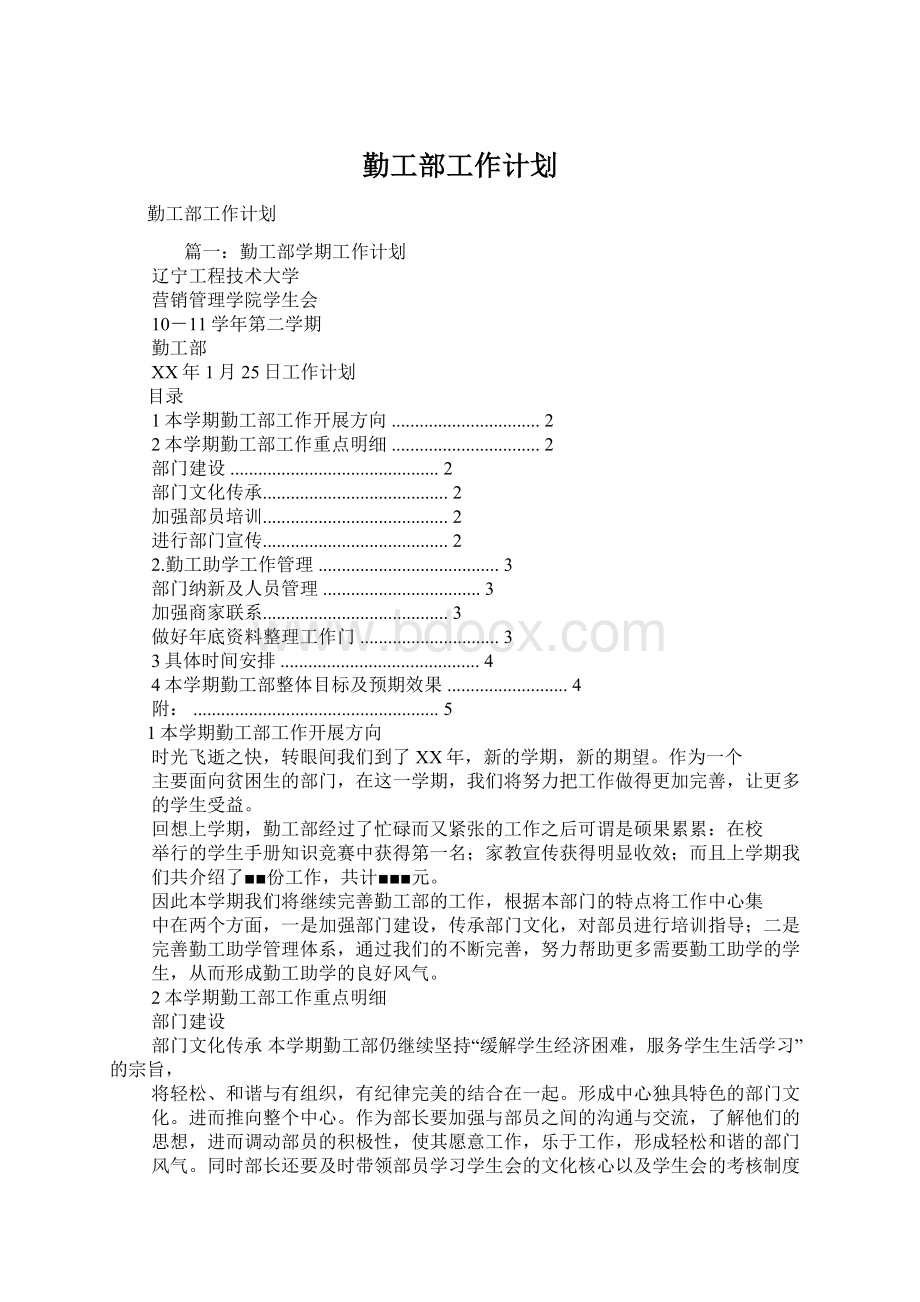 勤工部工作计划.docx