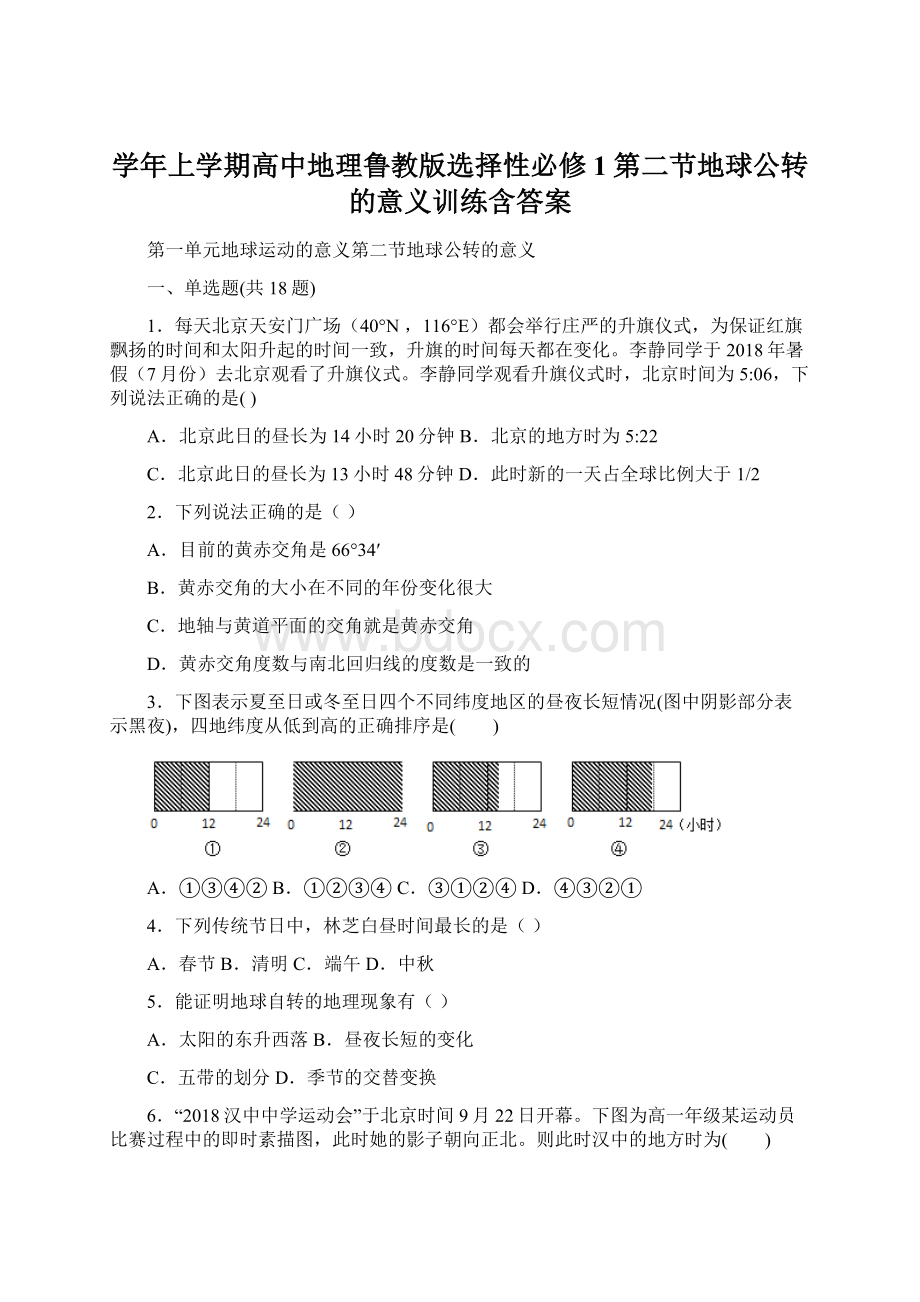 学年上学期高中地理鲁教版选择性必修1第二节地球公转的意义训练含答案.docx_第1页