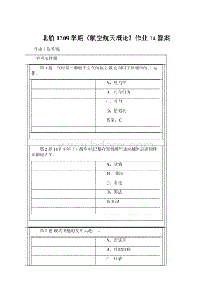 北航1209学期《航空航天概论》作业14答案.docx