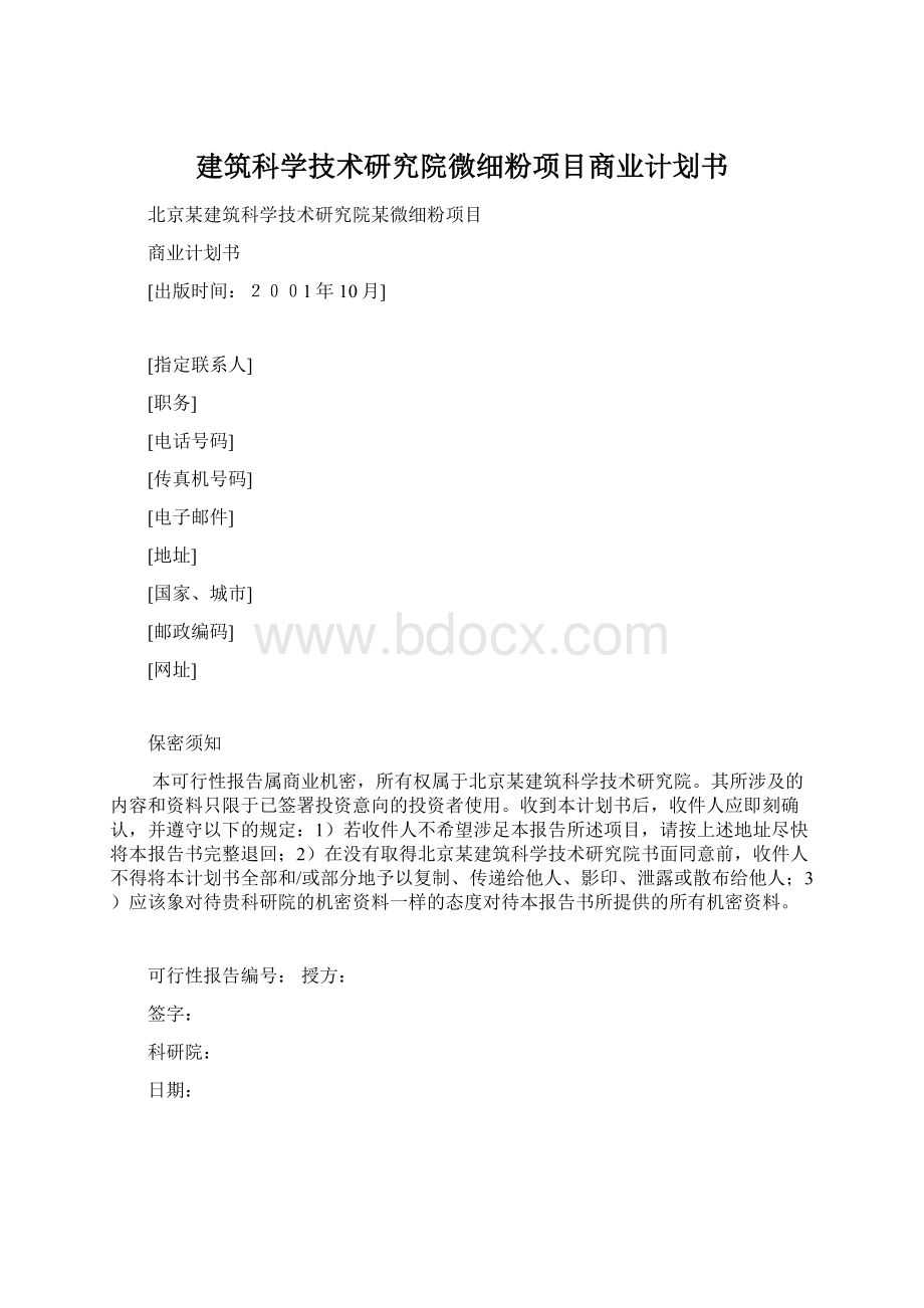 建筑科学技术研究院微细粉项目商业计划书.docx_第1页