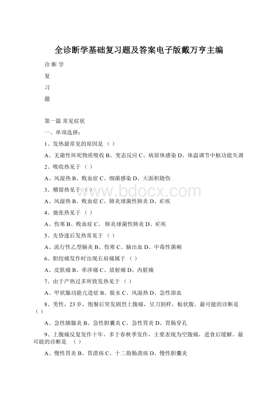 全诊断学基础复习题及答案电子版戴万亨主编.docx