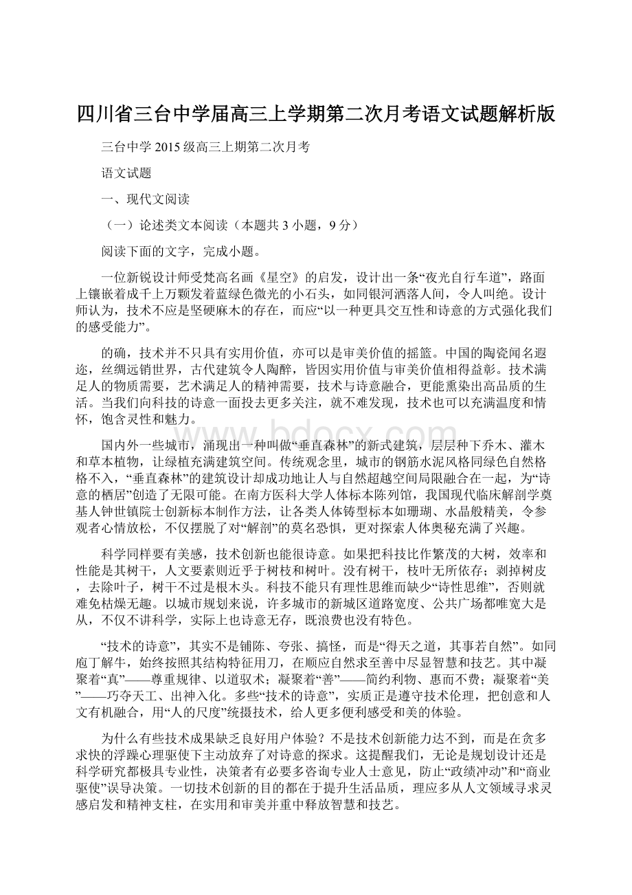 四川省三台中学届高三上学期第二次月考语文试题解析版Word文档格式.docx_第1页