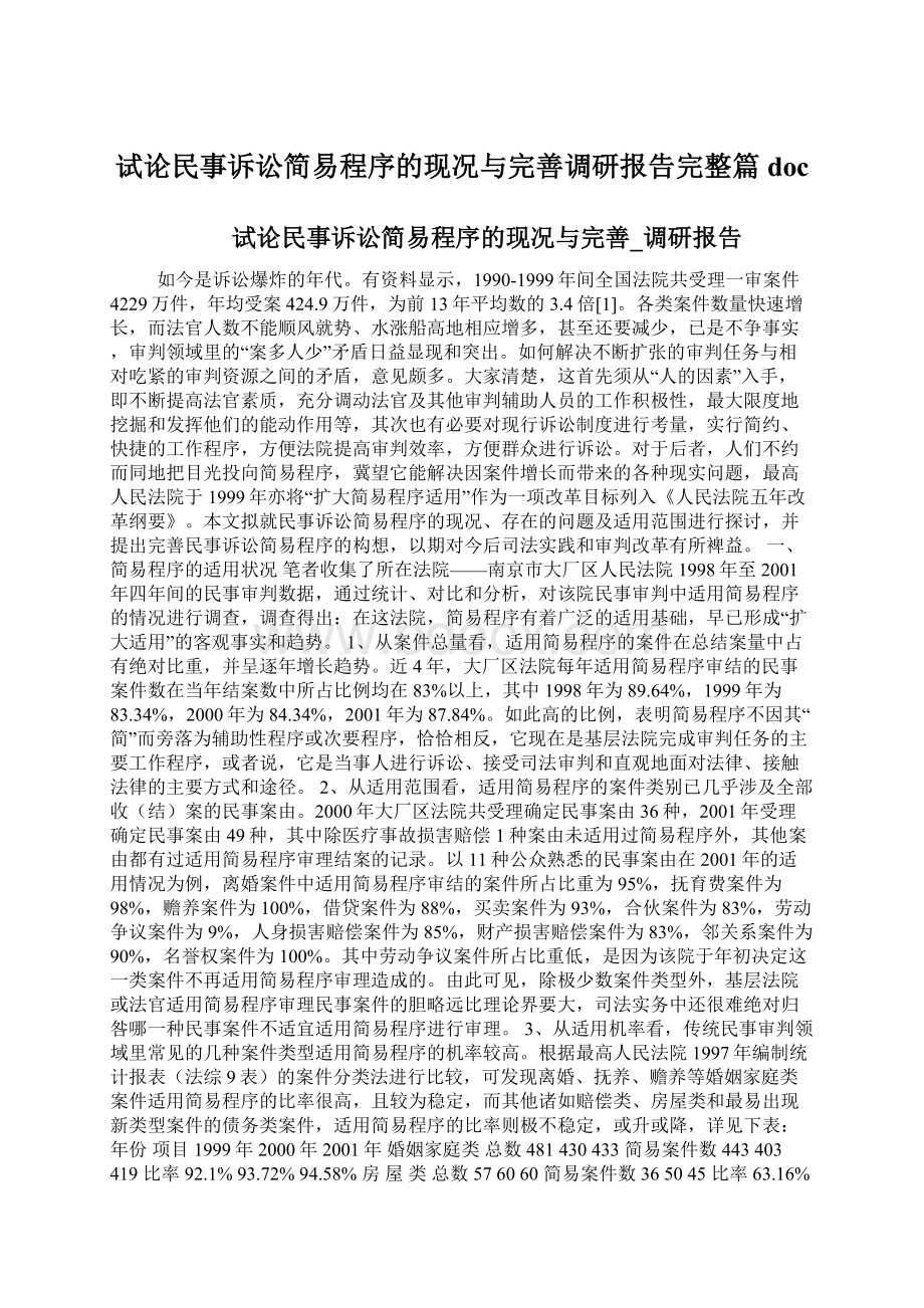 试论民事诉讼简易程序的现况与完善调研报告完整篇doc.docx_第1页