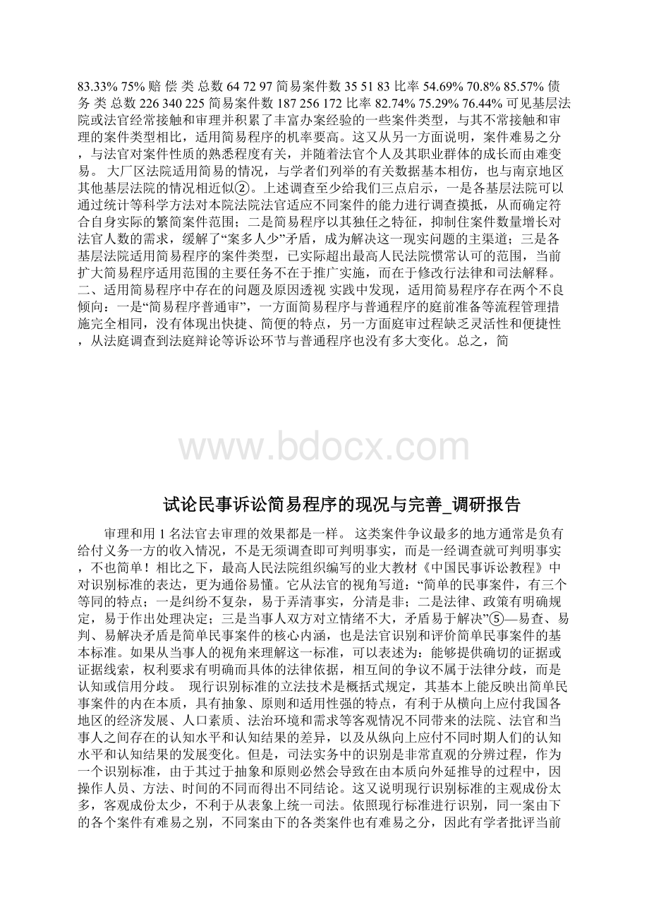 试论民事诉讼简易程序的现况与完善调研报告完整篇doc.docx_第2页