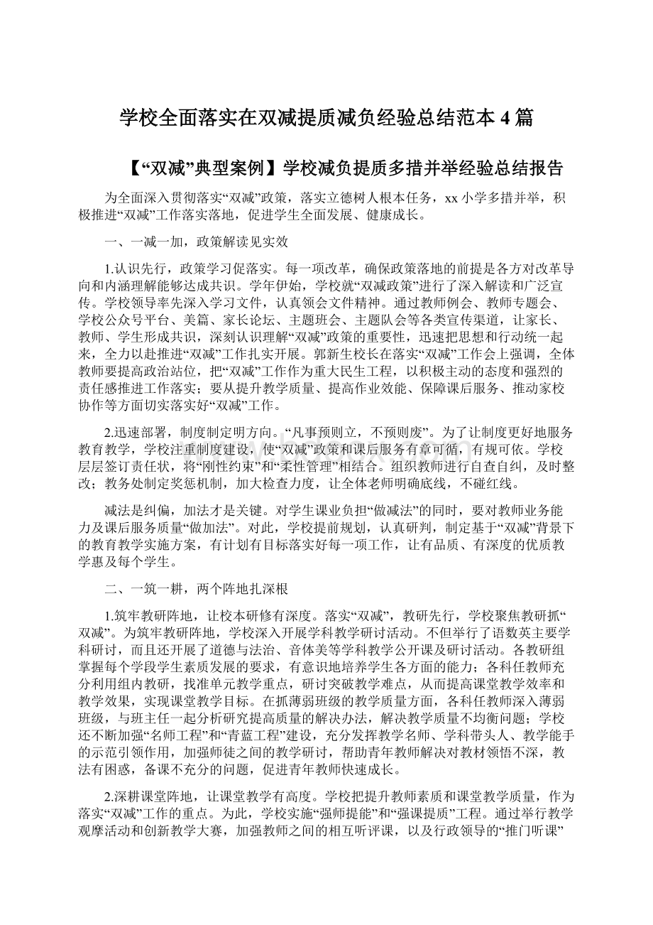 学校全面落实在双减提质减负经验总结范本4篇.docx