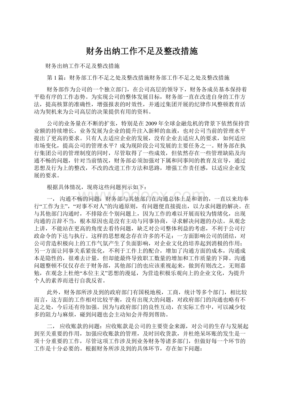 财务出纳工作不足及整改措施Word格式文档下载.docx_第1页