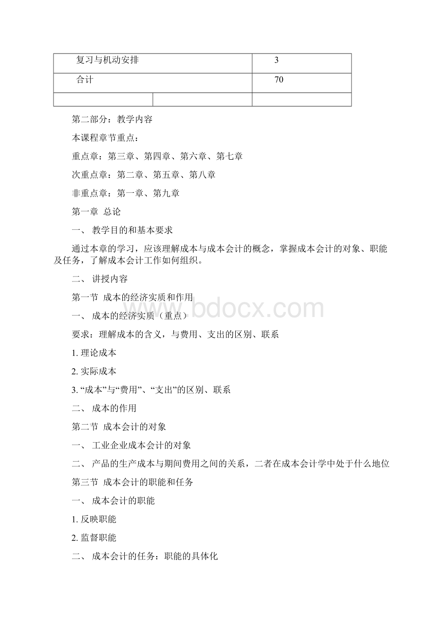 成本会计学1Word文件下载.docx_第2页