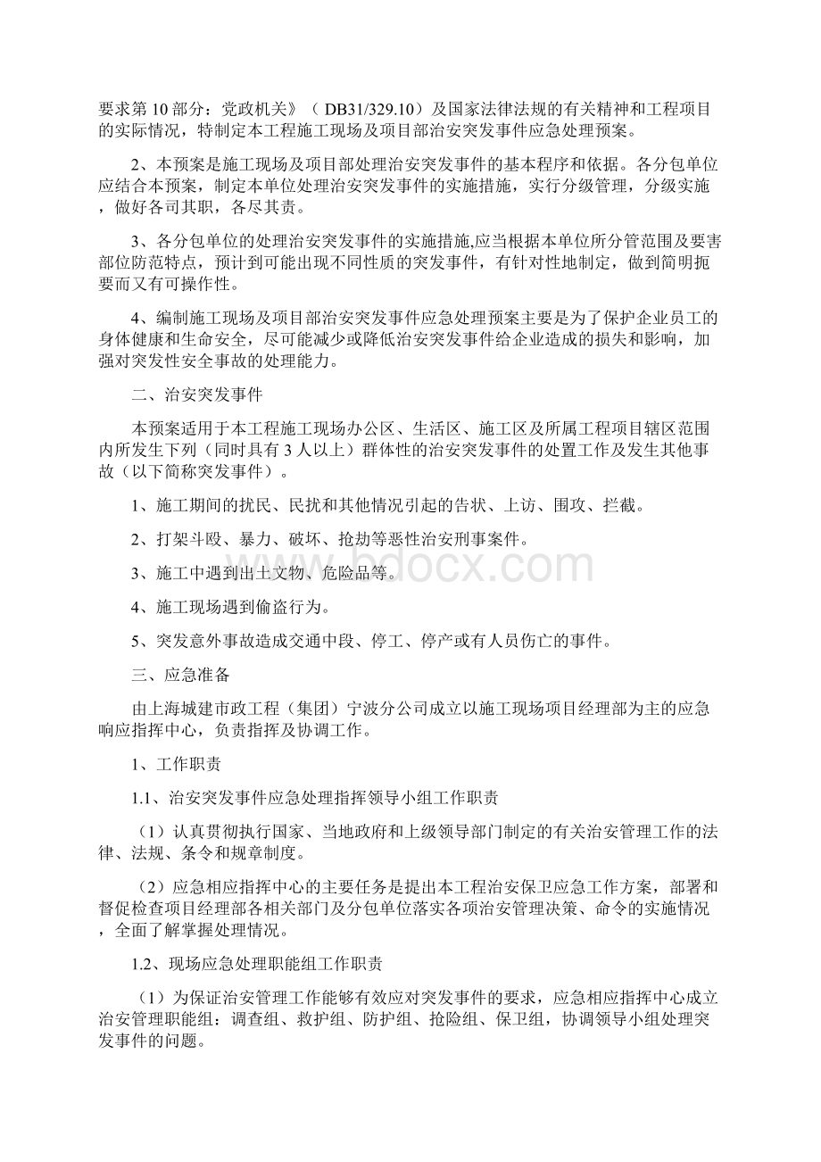 施工现场项目部安全保卫应急预案Word格式.docx_第3页