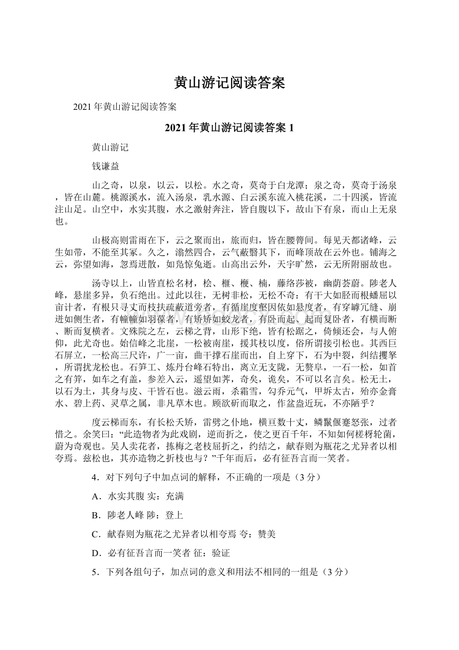 黄山游记阅读答案.docx