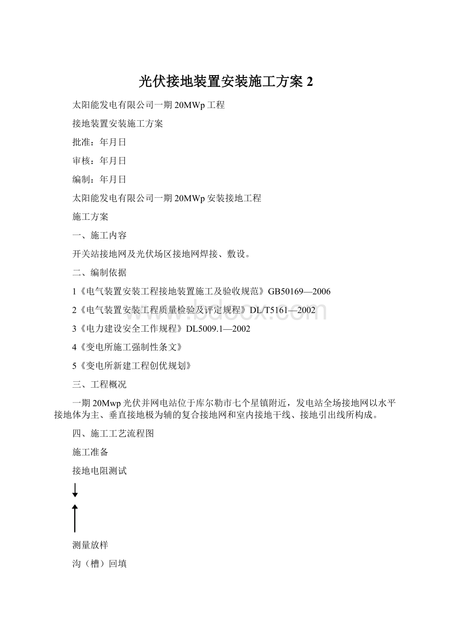 光伏接地装置安装施工方案 2Word下载.docx_第1页