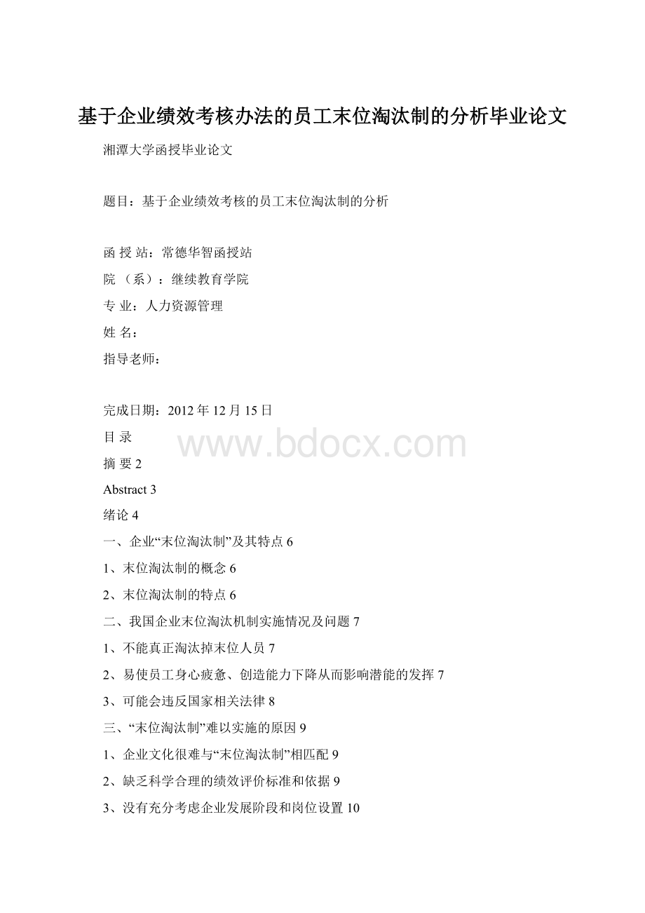 基于企业绩效考核办法的员工末位淘汰制的分析毕业论文.docx