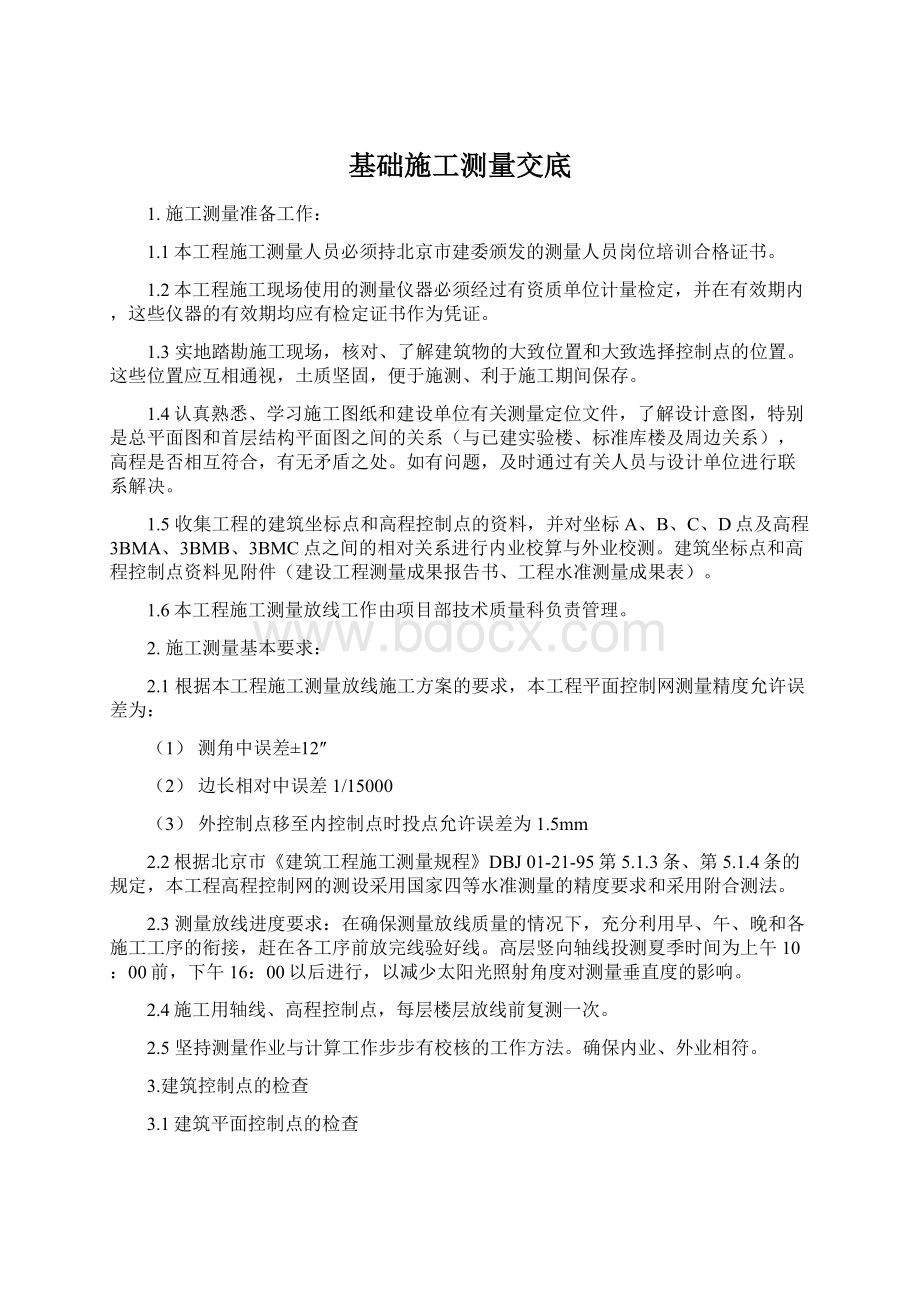 基础施工测量交底Word文档格式.docx