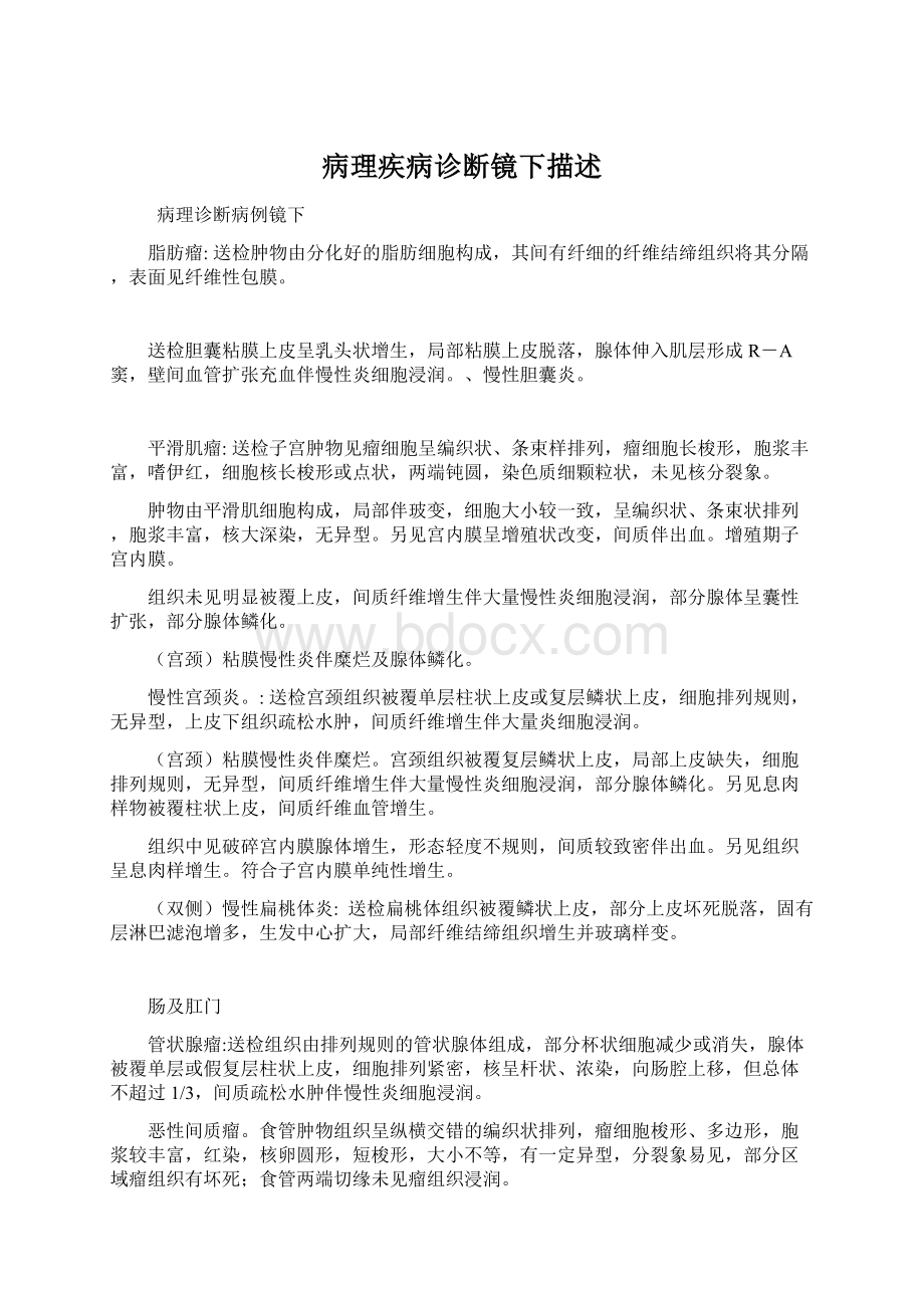 病理疾病诊断镜下描述.docx_第1页