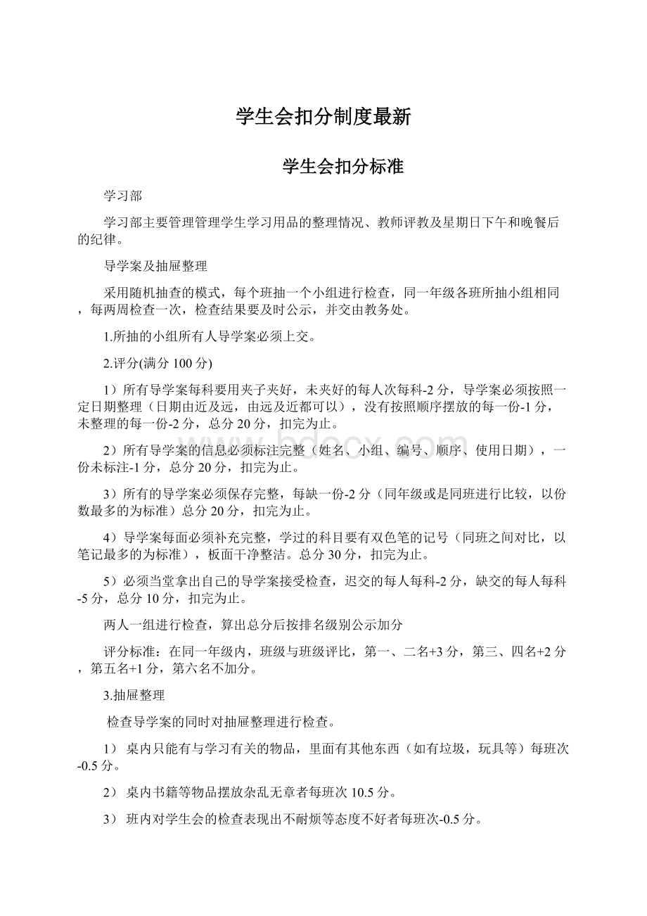 学生会扣分制度最新Word格式文档下载.docx_第1页