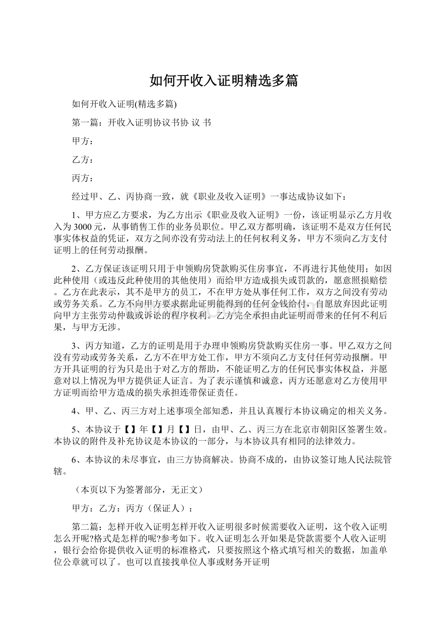 如何开收入证明精选多篇.docx_第1页