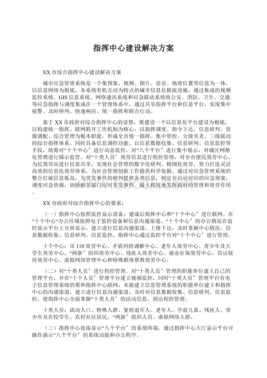 指挥中心建设解决方案.docx_第1页