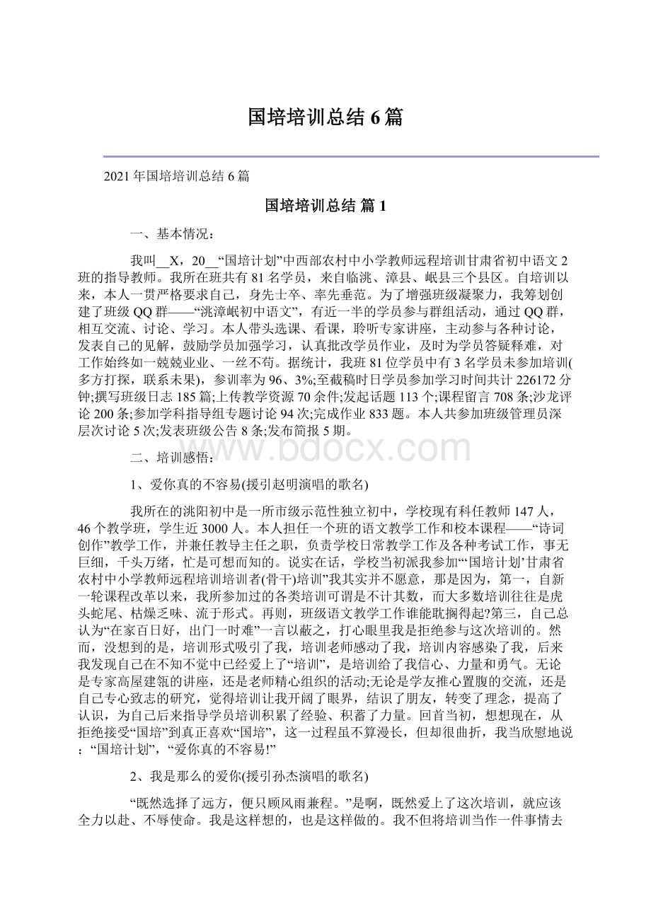 国培培训总结6篇Word文档下载推荐.docx