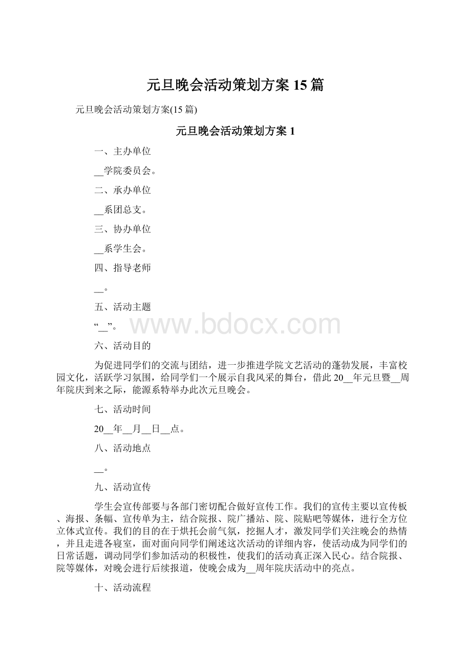 元旦晚会活动策划方案15篇.docx_第1页