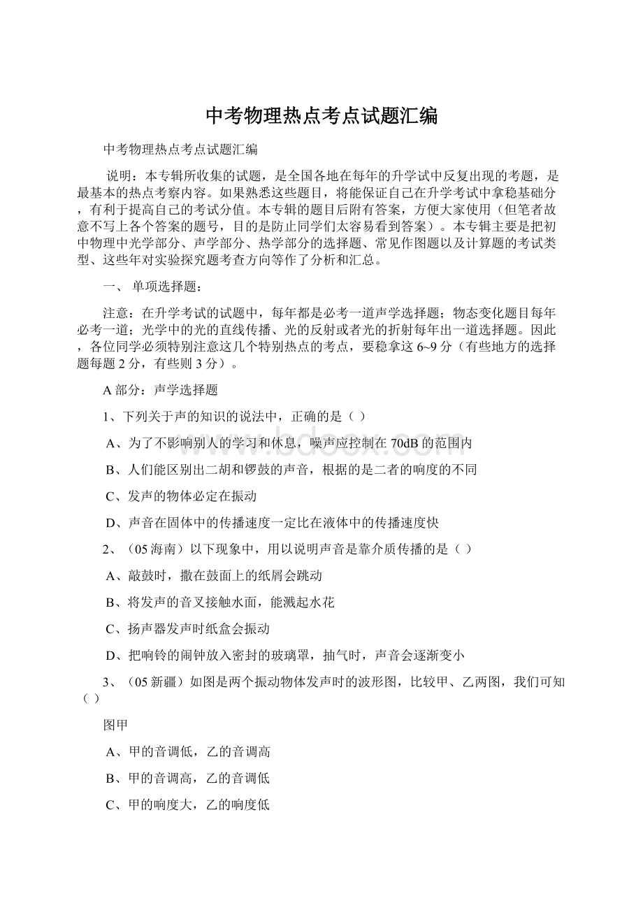 中考物理热点考点试题汇编Word文档下载推荐.docx