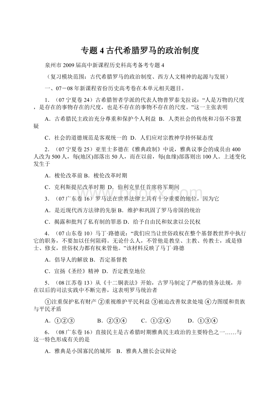 专题4古代希腊罗马的政治制度Word文档下载推荐.docx