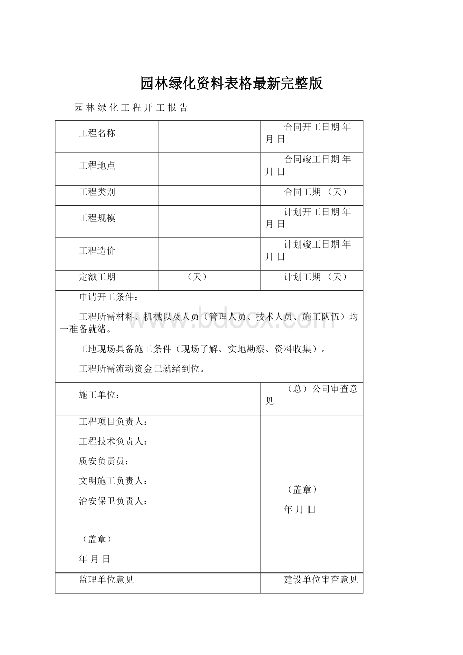 园林绿化资料表格最新完整版Word格式.docx