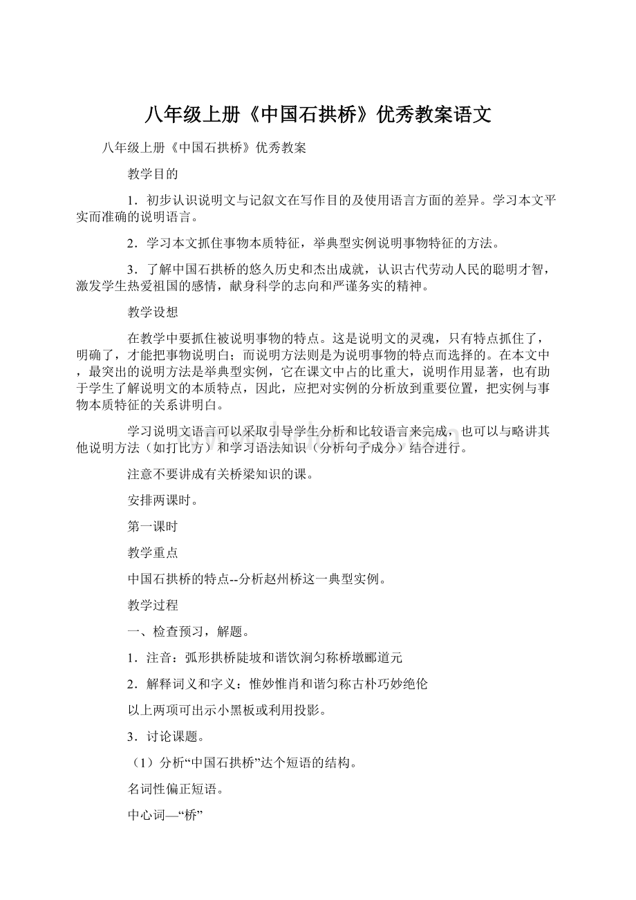 八年级上册《中国石拱桥》优秀教案语文.docx