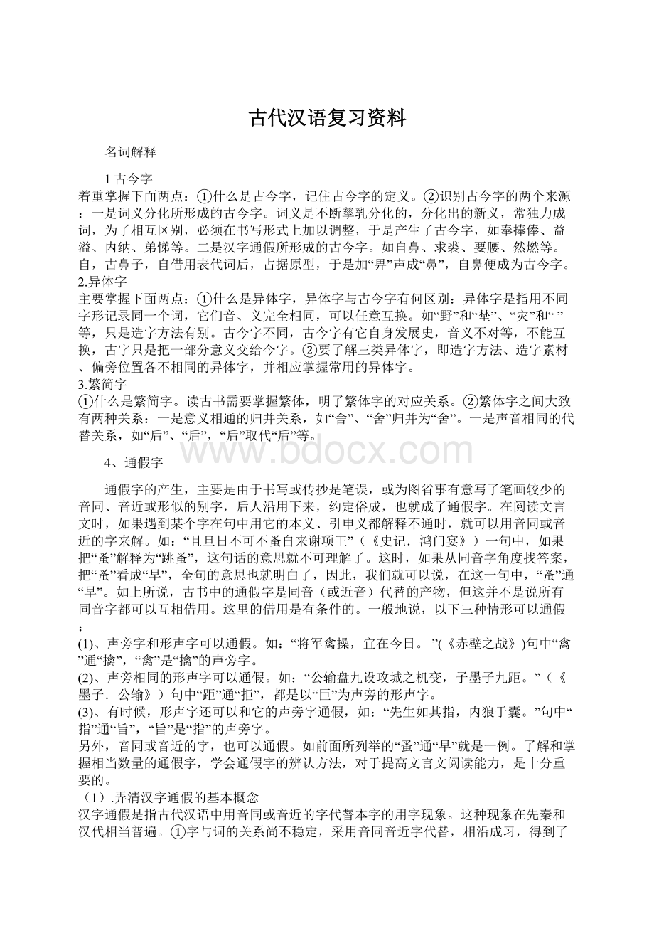 古代汉语复习资料.docx