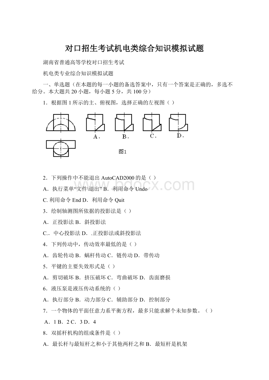 对口招生考试机电类综合知识模拟试题.docx