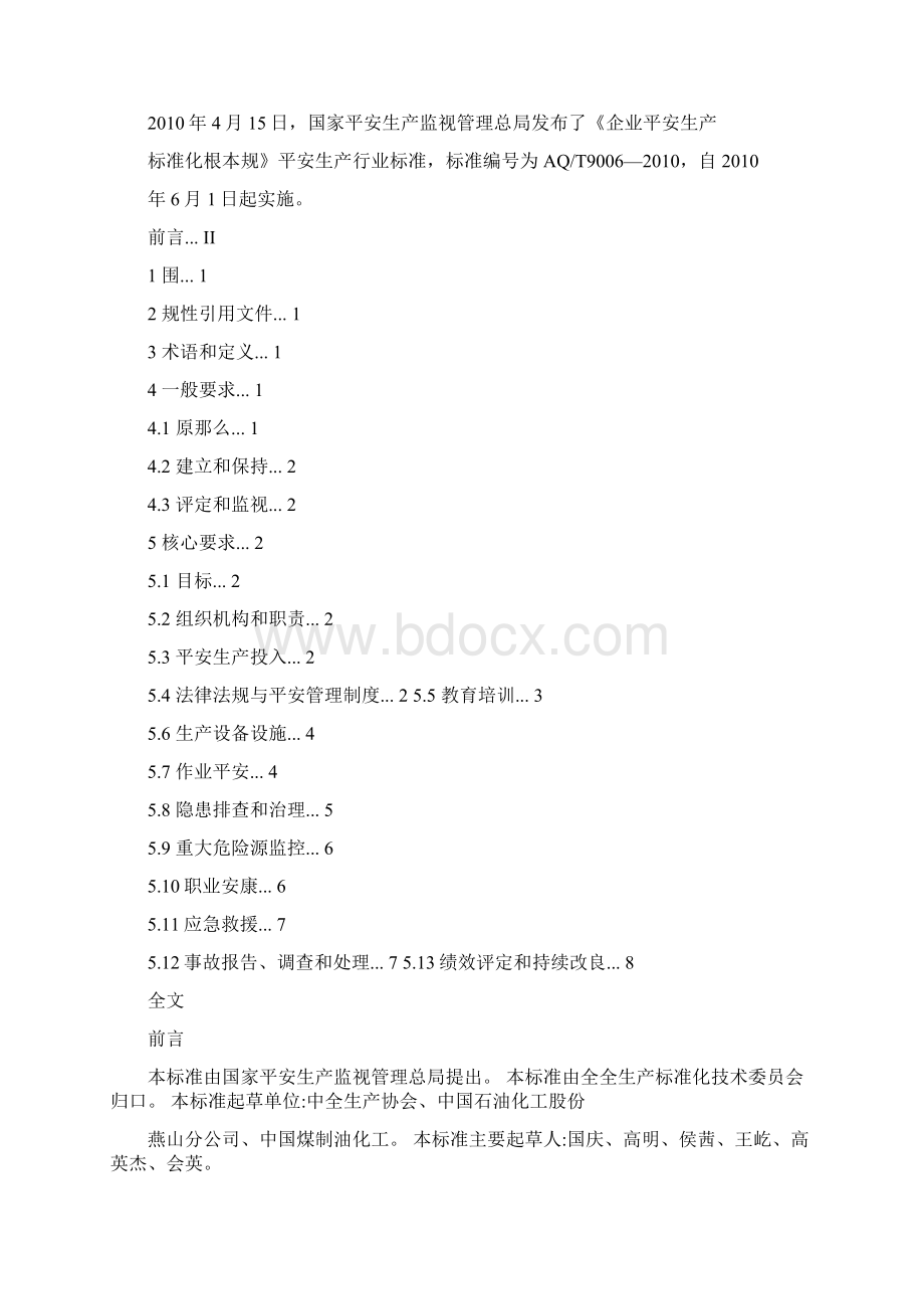 安全生产标准化定义Word文件下载.docx_第2页