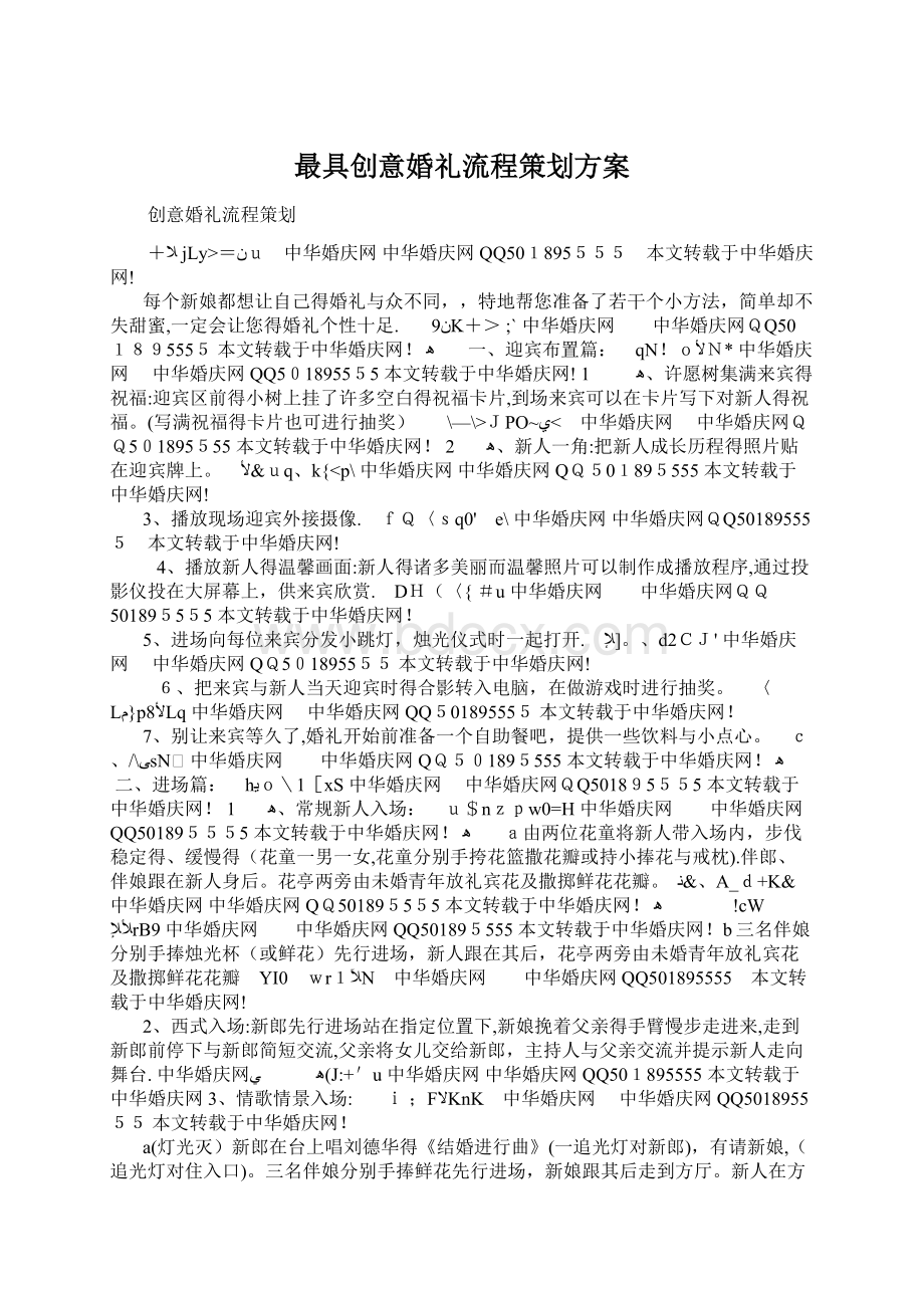 最具创意婚礼流程策划方案.docx