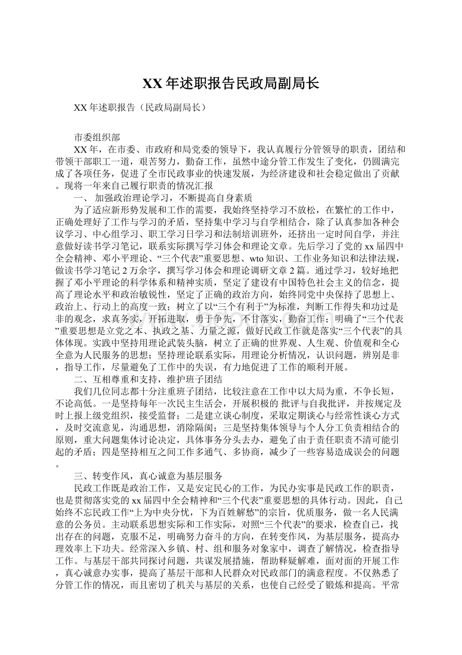 XX年述职报告民政局副局长Word格式文档下载.docx_第1页