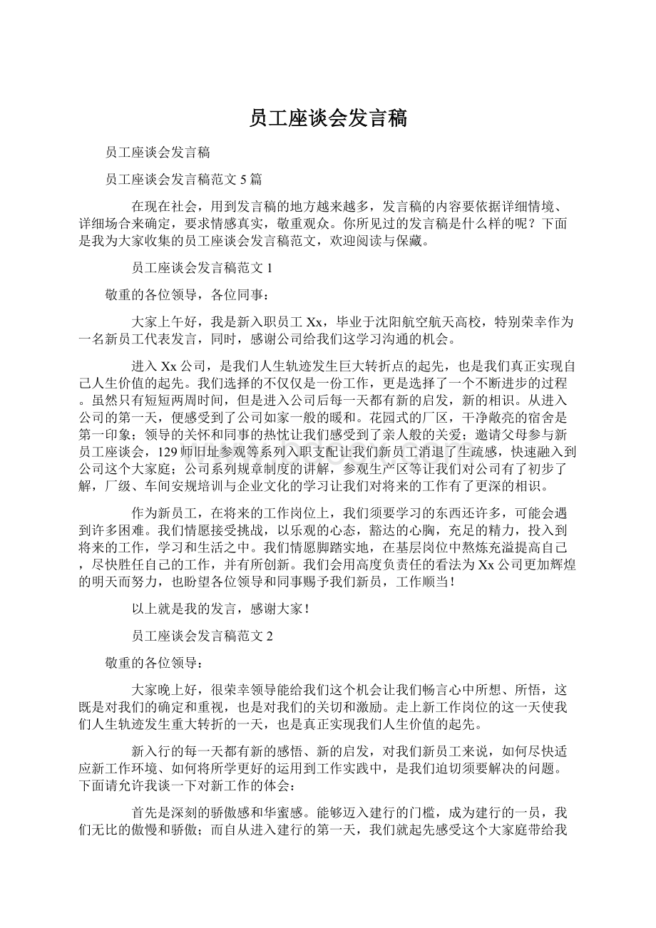 员工座谈会发言稿Word文档下载推荐.docx_第1页