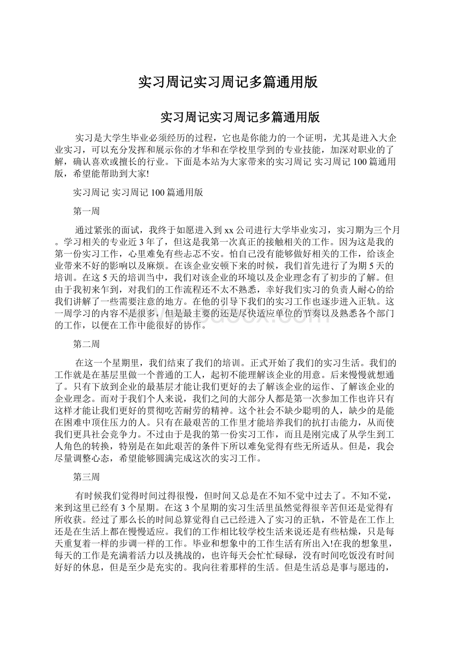 实习周记实习周记多篇通用版.docx_第1页