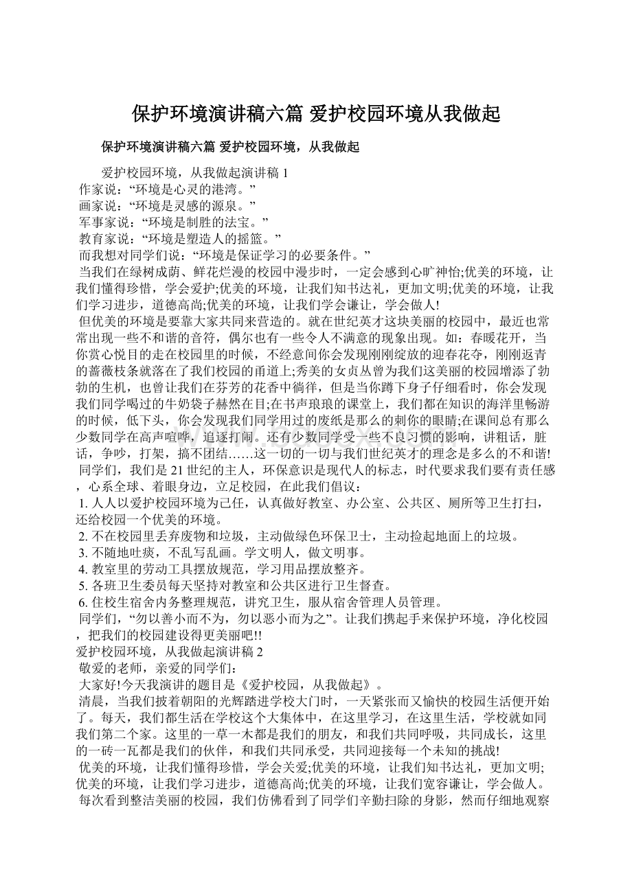 保护环境演讲稿六篇 爱护校园环境从我做起.docx