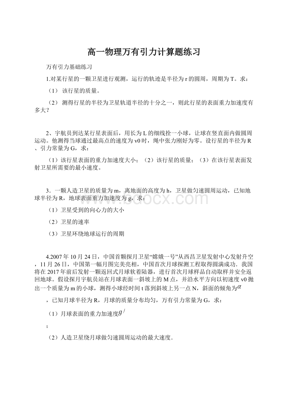 高一物理万有引力计算题练习Word文档下载推荐.docx_第1页