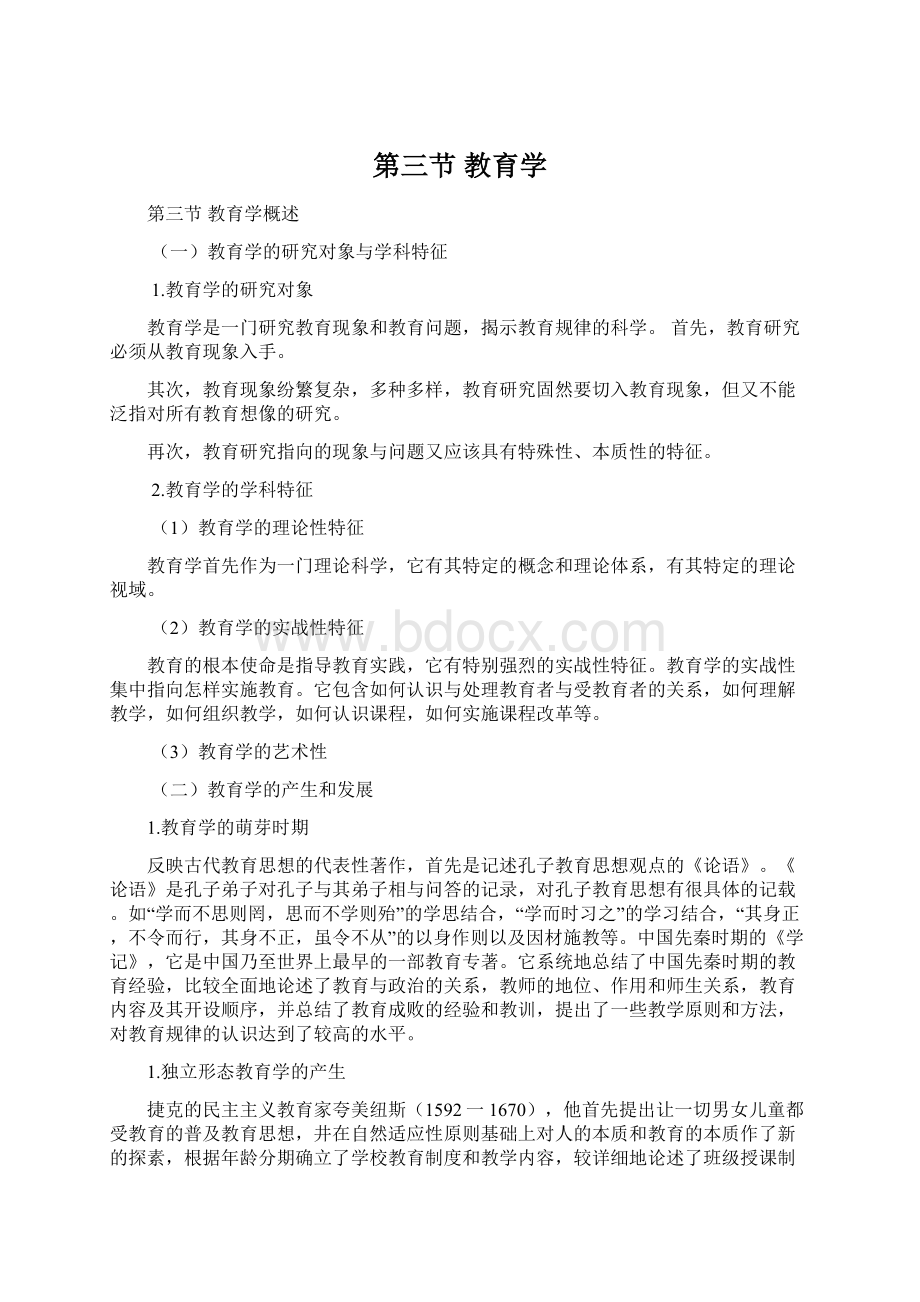 第三节教育学Word文档格式.docx