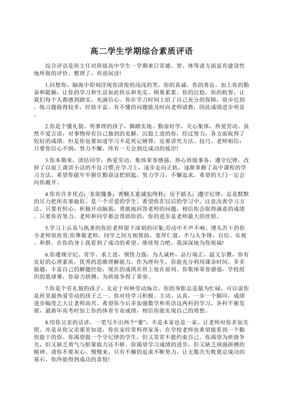 高二学生学期综合素质评语Word文档下载推荐.docx