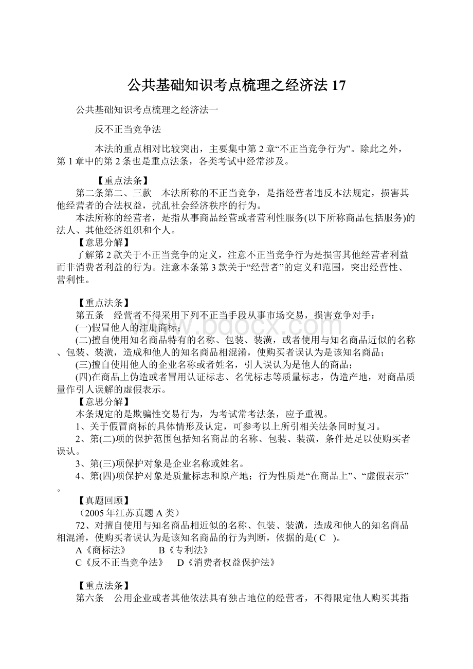 公共基础知识考点梳理之经济法17.docx