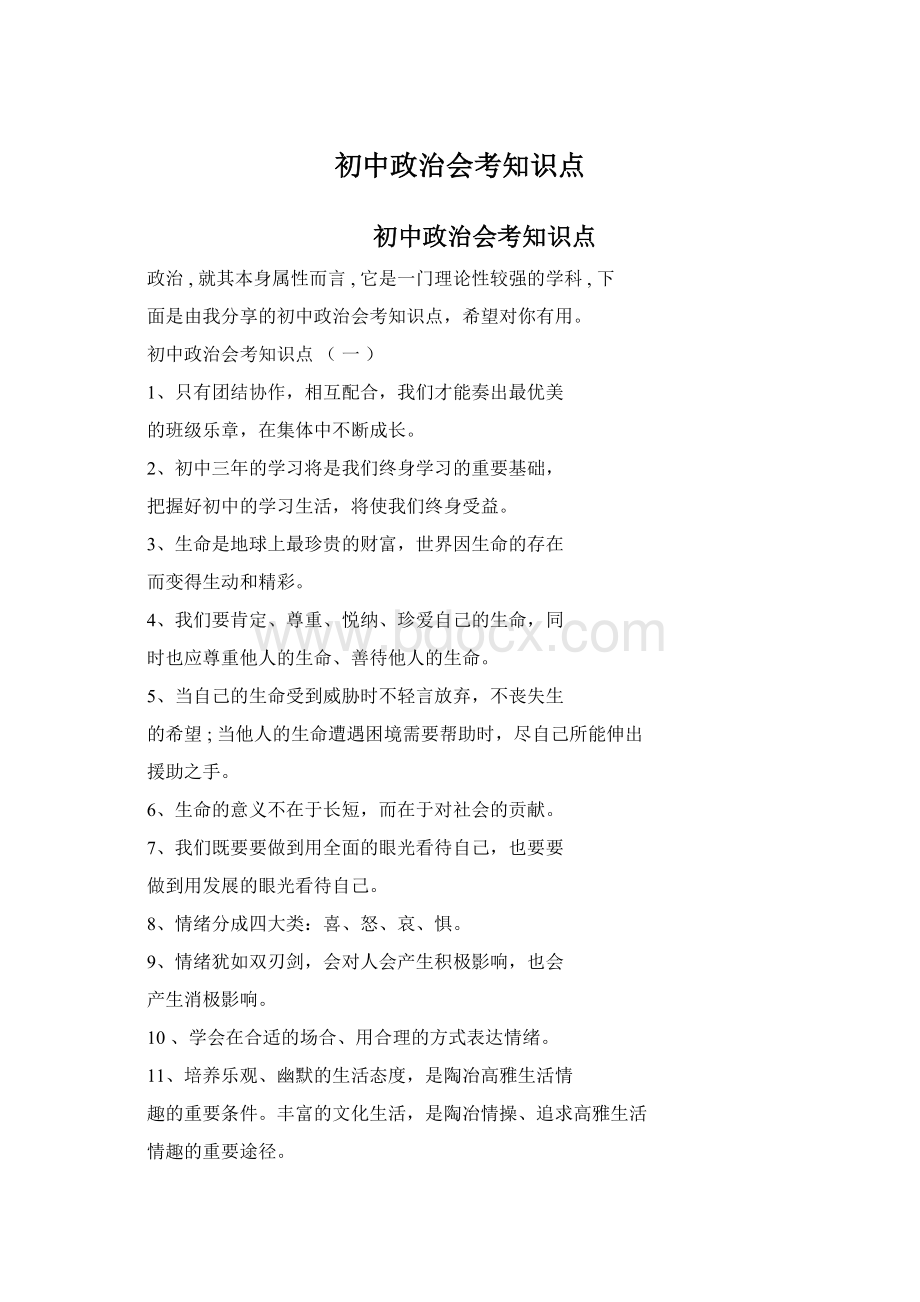 初中政治会考知识点.docx