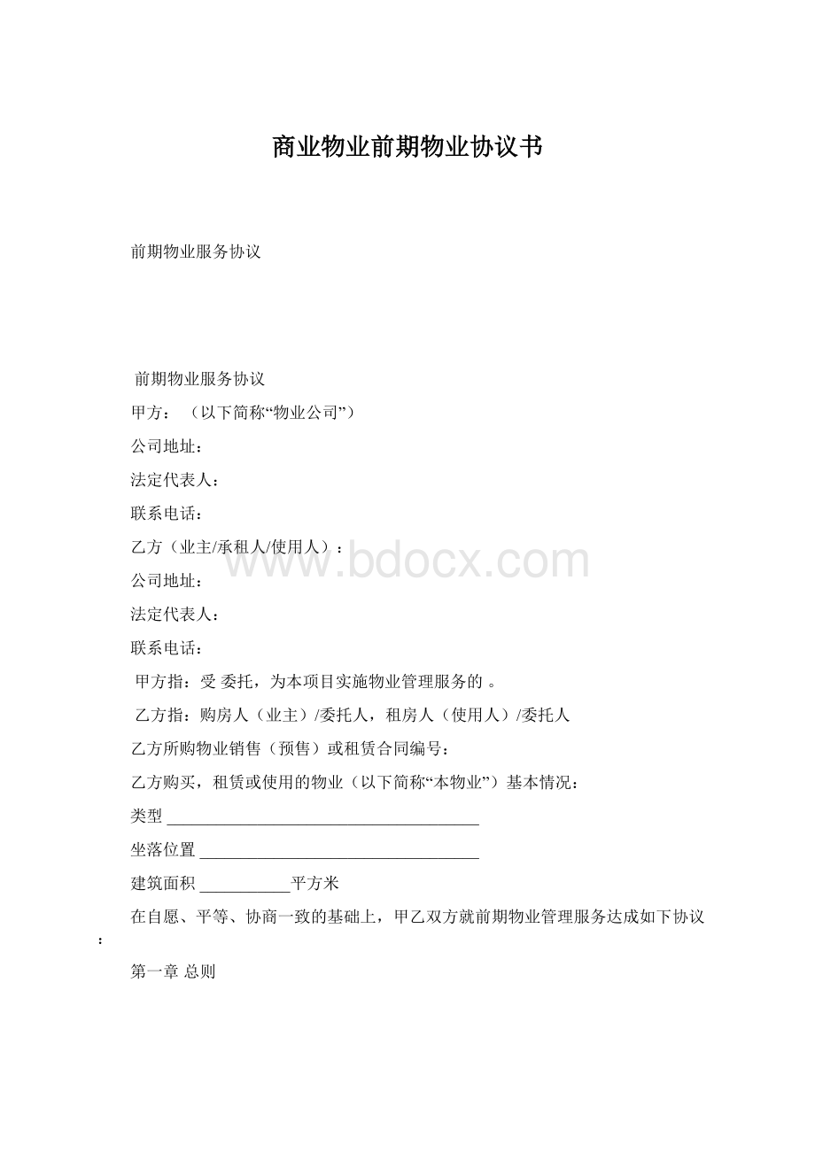 商业物业前期物业协议书Word文档格式.docx_第1页