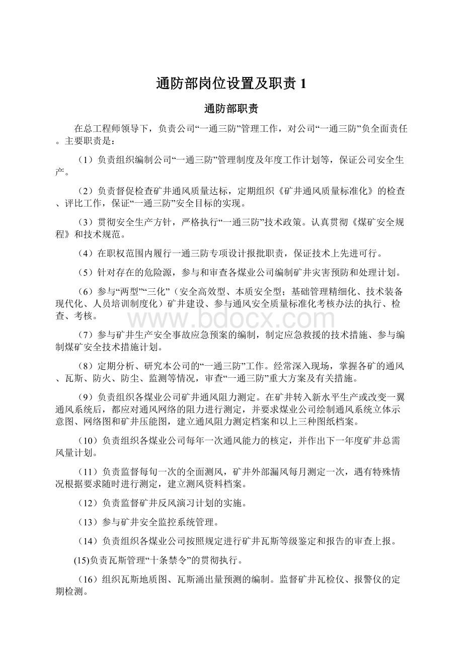 通防部岗位设置及职责1.docx_第1页