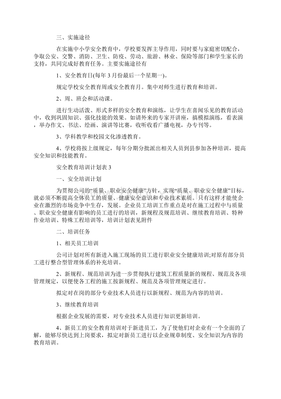 安全教育培训计划表.docx_第3页