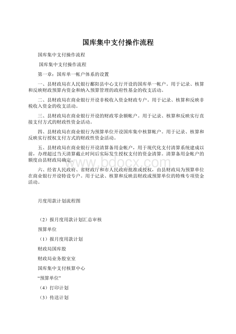 国库集中支付操作流程Word文档格式.docx_第1页