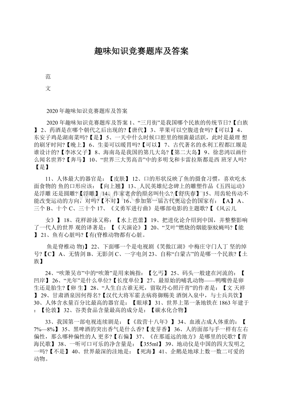 趣味知识竞赛题库及答案.docx_第1页