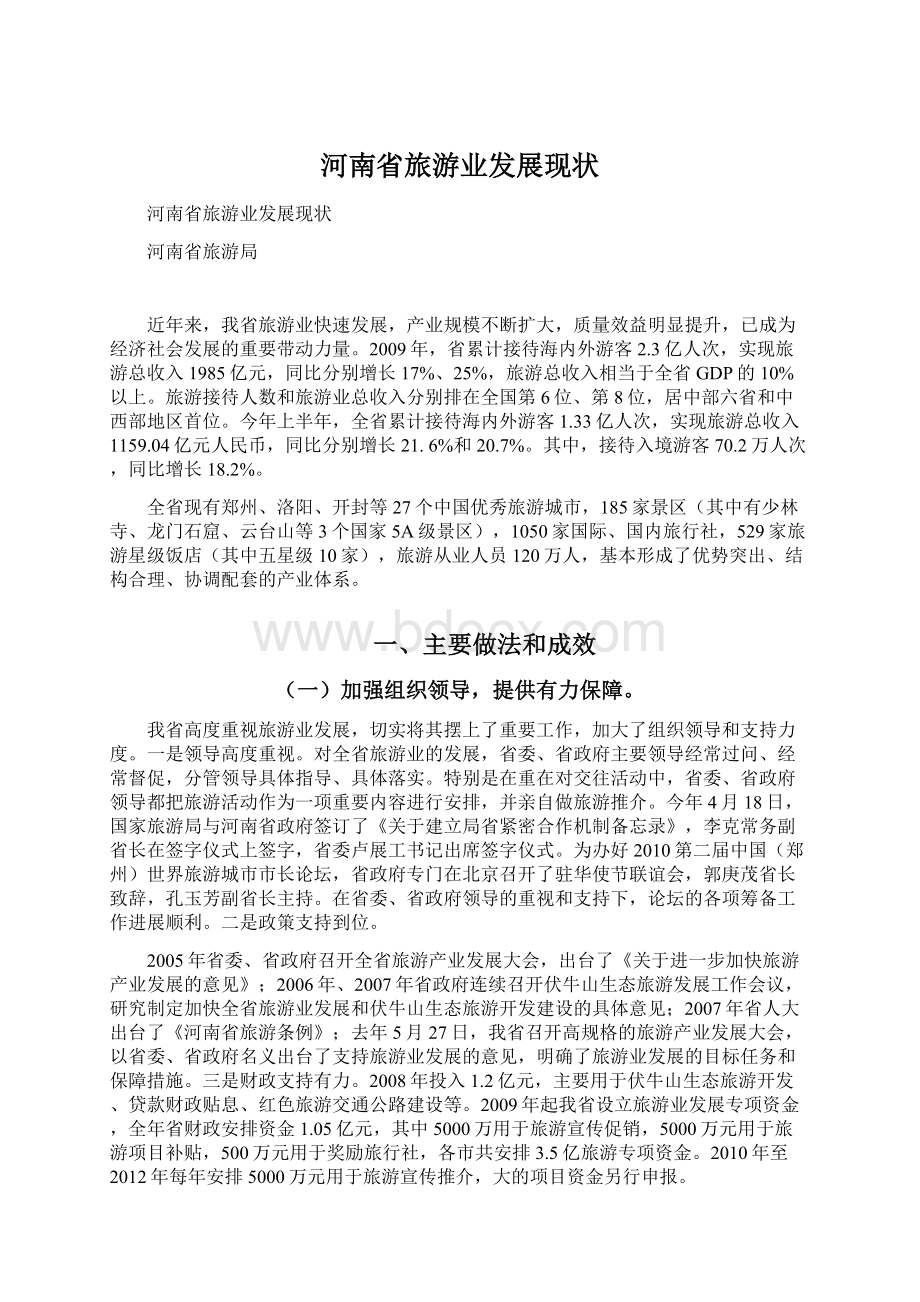 河南省旅游业发展现状Word文档格式.docx