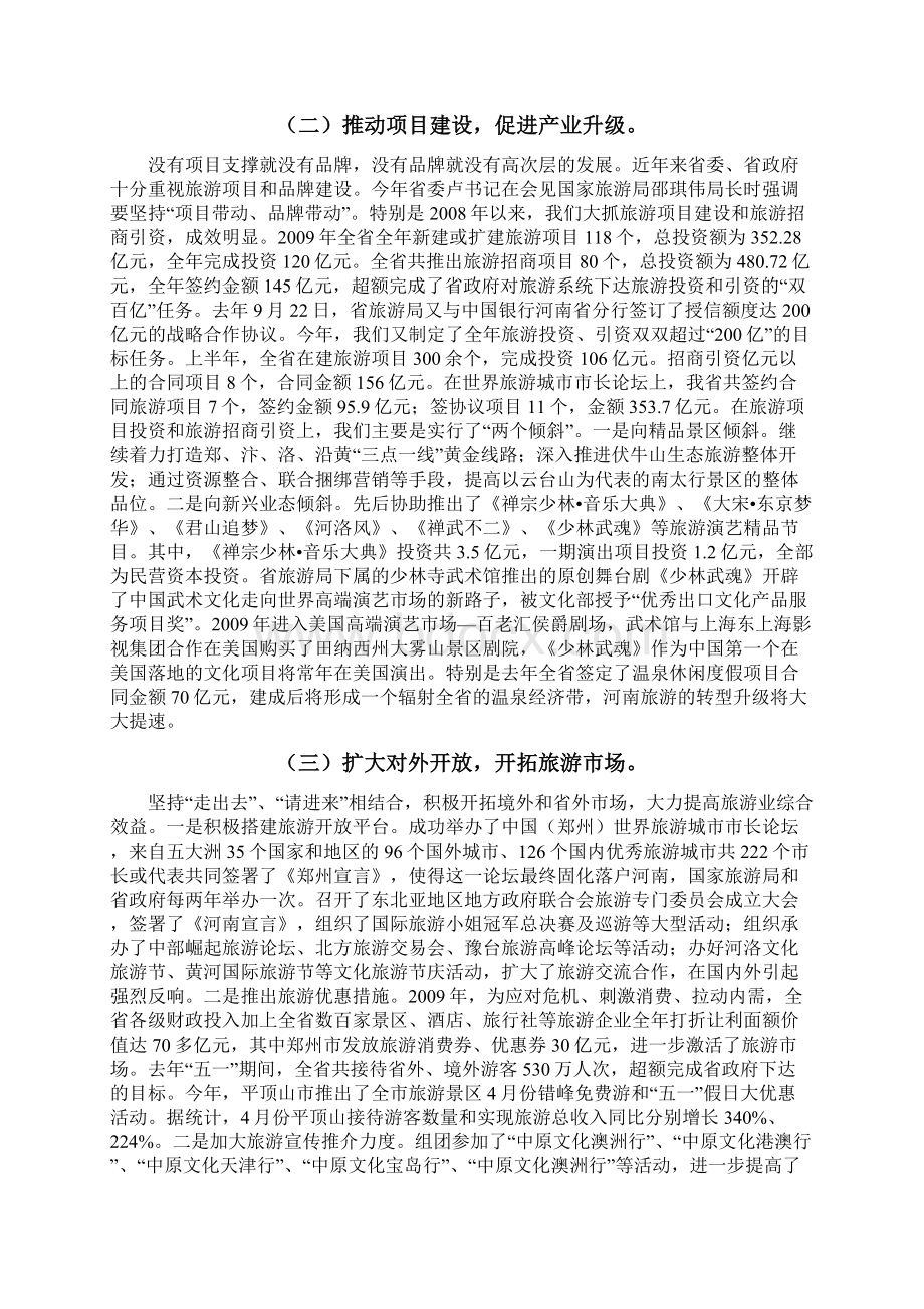 河南省旅游业发展现状Word文档格式.docx_第2页